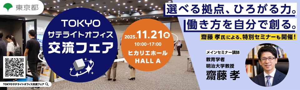 サテライトオフィス活用交流フェア