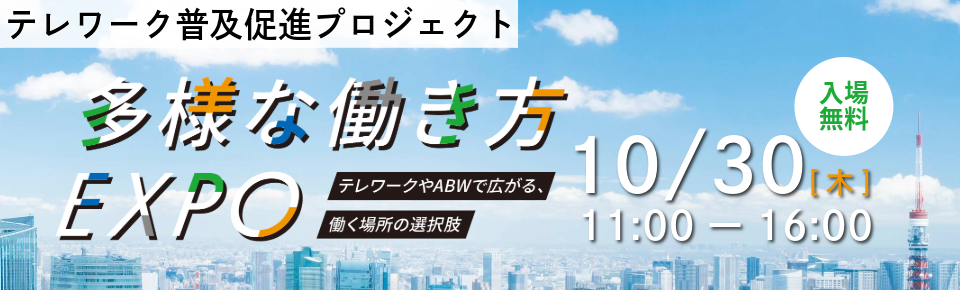 テレワーク普及促進プロジェクト