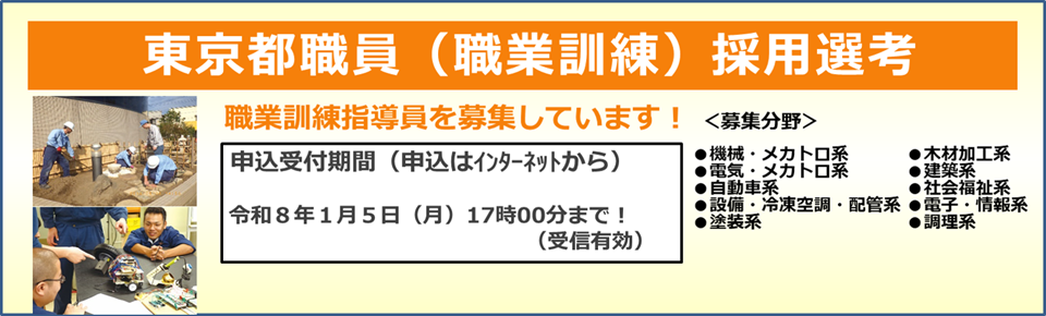 東京都職員（職業訓練）採用選考のご案内