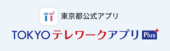 TOKYOテレワークアプリ