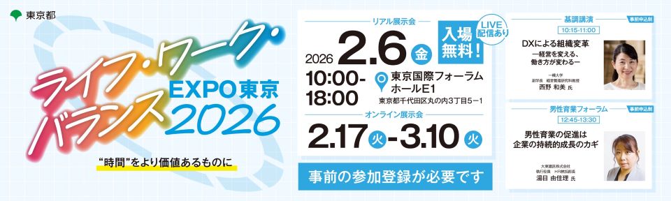 ライフ・ワーク・バランスEXPO東京2026