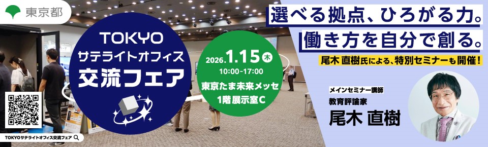 サードプレイス活用促進事業 サテライトオフィス活用交流フェア