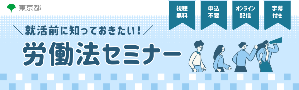 就活前に知っておきたい！労働法セミナー