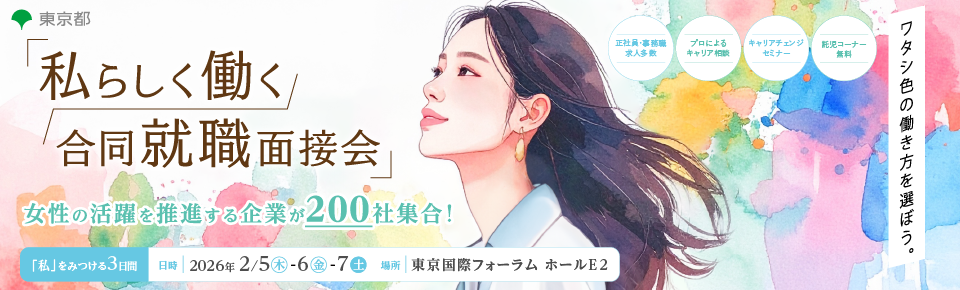 私らしく働く合同就職面接会