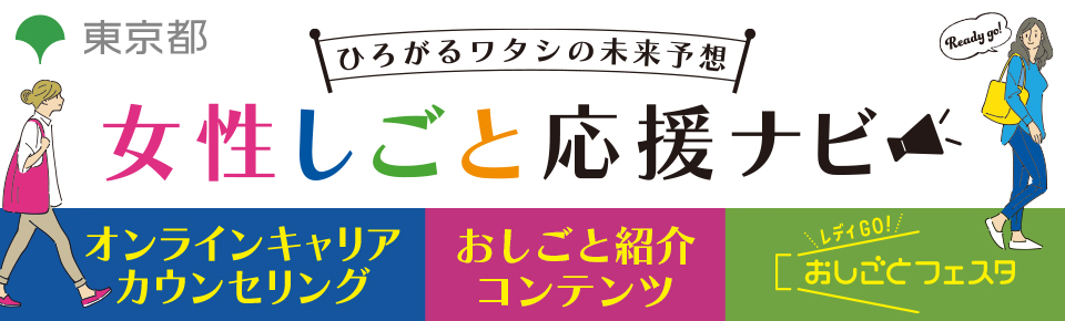 女性しごと応援ナビ