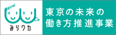 東京都働き方改革促進事業