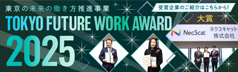 東京の未来の働き方推進事業