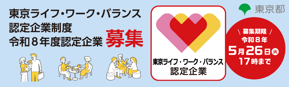 ライフワークバランス認定企業
