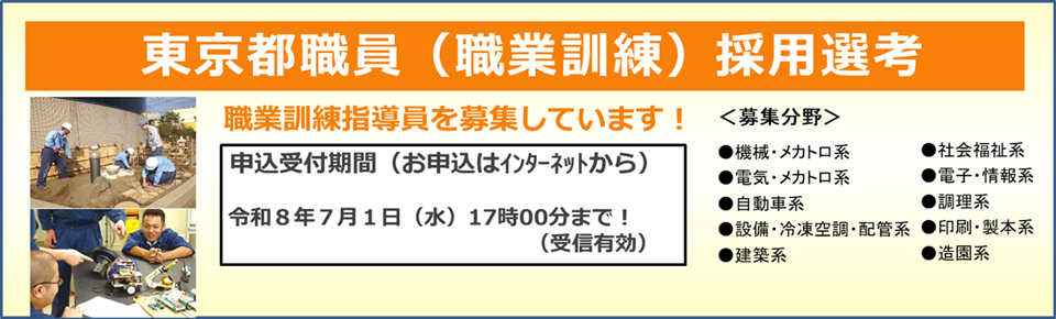 職業訓練指導員採用