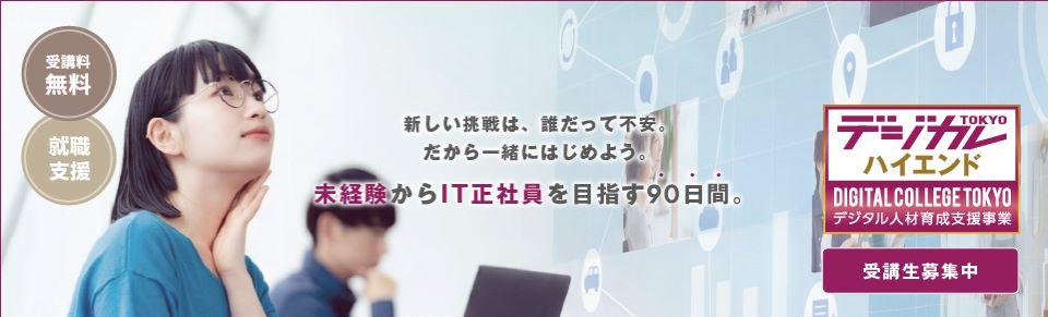 デジタル人材育成事業（ハイエンドコース）