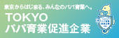 TOKYOパパ育業促進企業登録制度