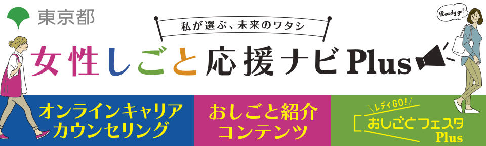 女性しごと応援ナビplus