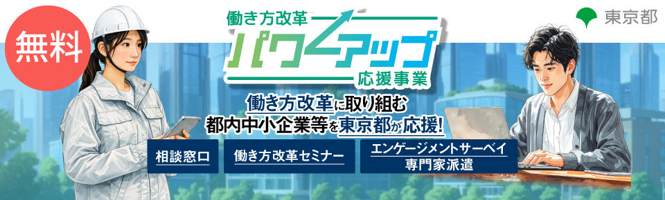 働き方改革パワーアップ応援事業
