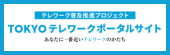 テレワークポータルサイト