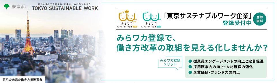東京の未来の働き方推進事業