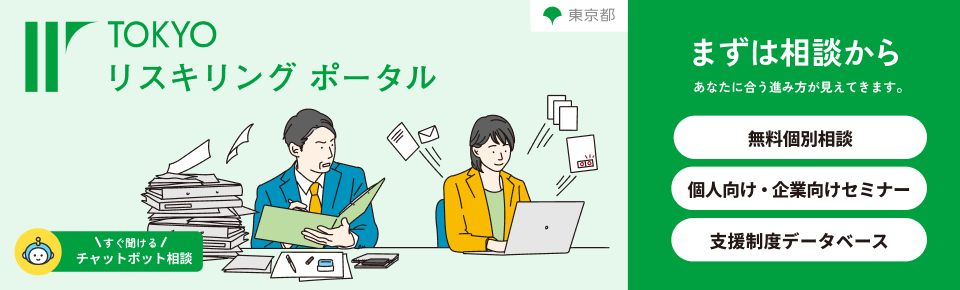 リスキリングポータル