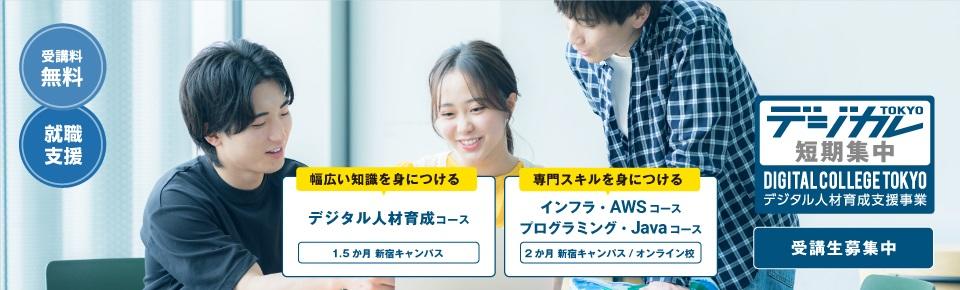 デジタル人材育成事業（短期集中コース）