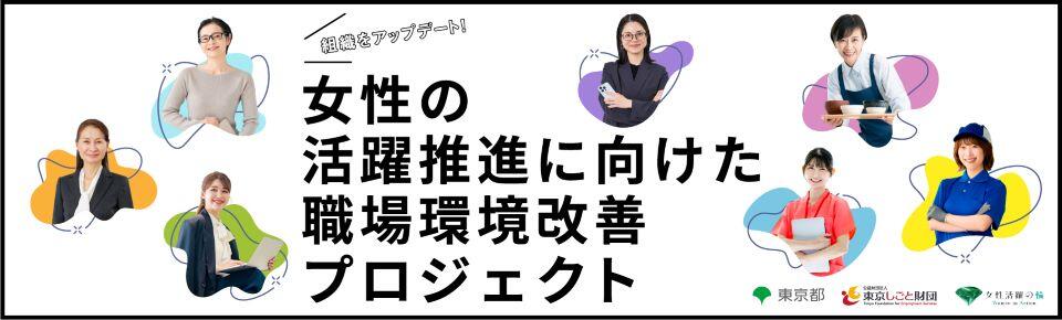 女性の活躍推進に向けた職場環境改善プロジェクト