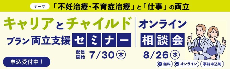 キャリアとチャイルドプラン両立支援事業
