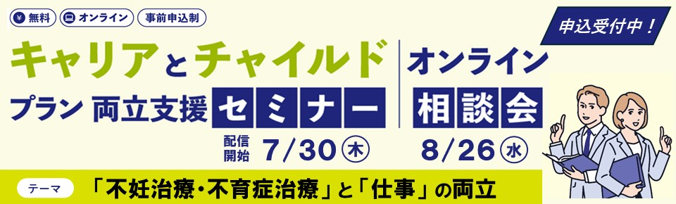 キャリアとチャイルドプラン両立支援事業