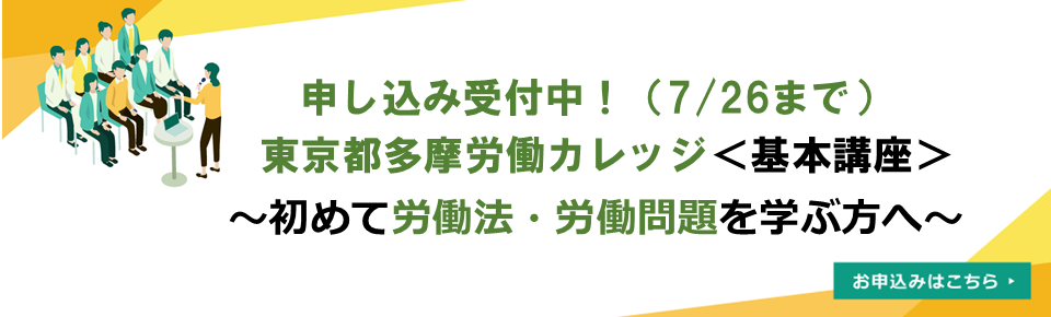 多摩労働カレッジ基本講座