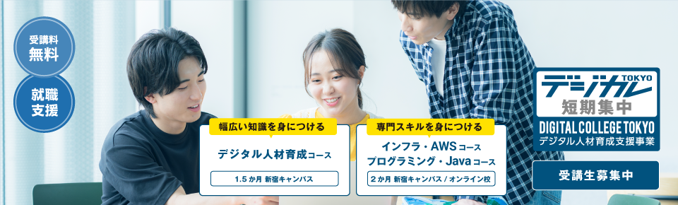 デジタル人材育成事業（短期集中）