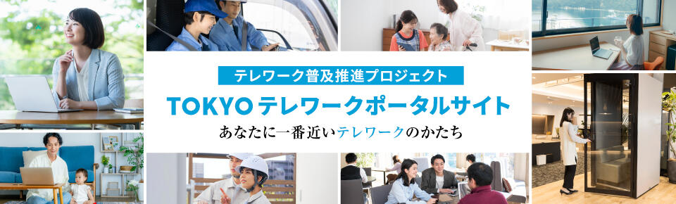 テレワーク普及促進プロジェクト