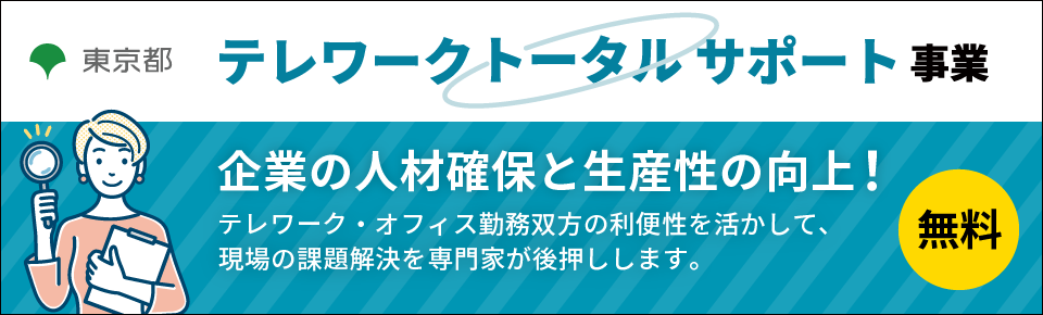 テレワークトータルサポート事業