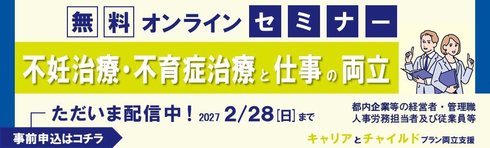 キャリアとチャイルドプラン両立支援セミナー