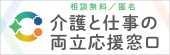 介護と仕事の両立応援窓口