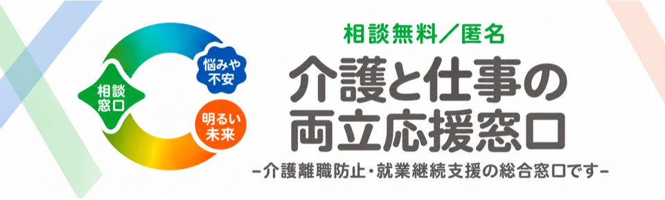 介護と仕事の両立応援窓口