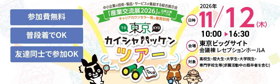カイシャ発見伝ツワー