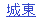 アイコン：城東