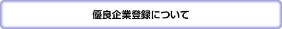 優良企業登録について