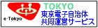 東京電子自治体共同運営サービスのページへ