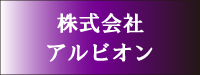 株式会社アルビオン