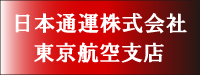 日本通運株式会社東京航空支店