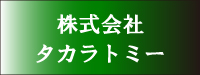 株式会社タカラトミー