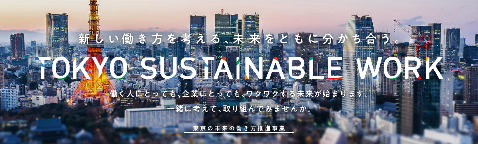 東京の未来の働き方推進事業 特設ウェブサイト バナー