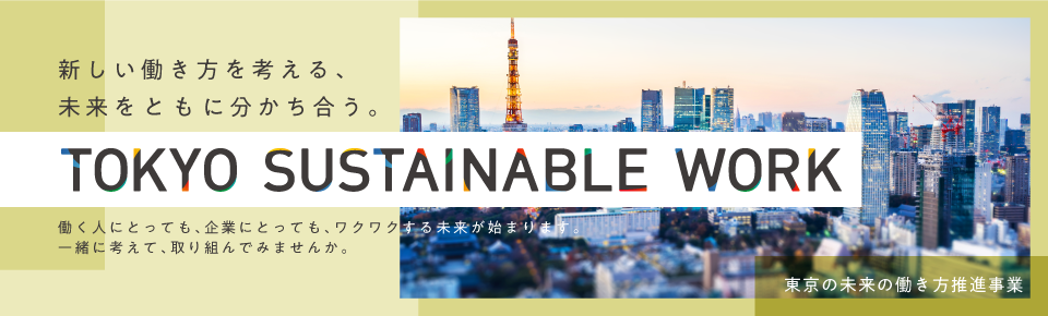 東京の未来の働き方推進事業バナー