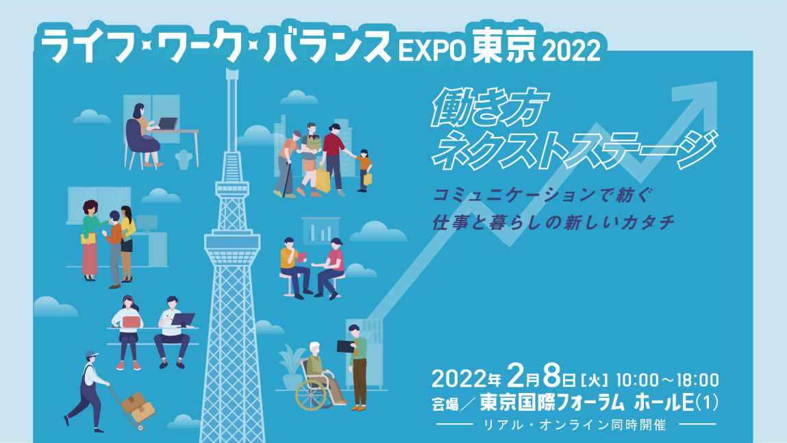 ライフ・ワーク・バランスEXPO東京2022　キービジュアル
