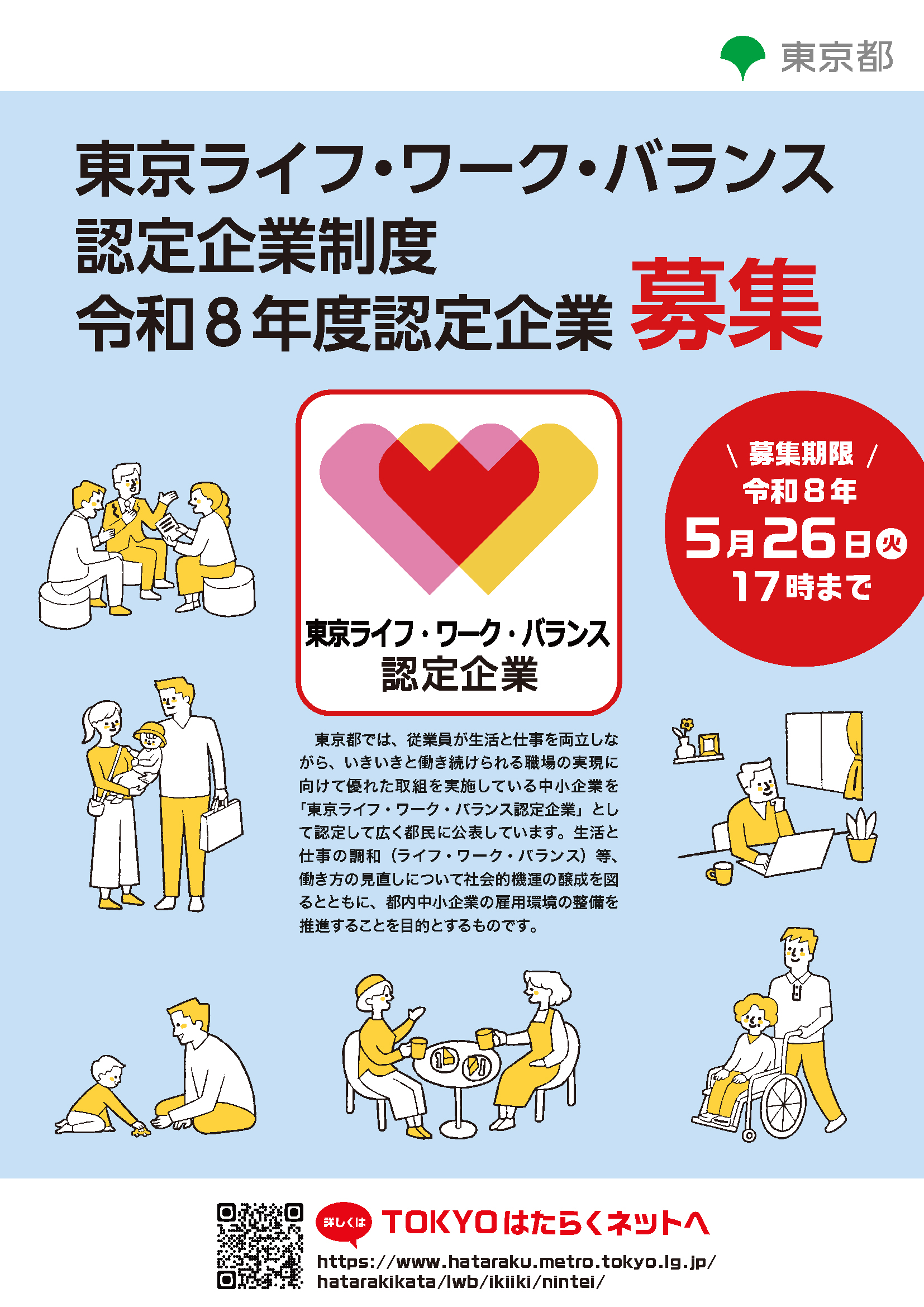 令和８年度東京ライフ・ワーク・バランス認定企業チラシサムネイル