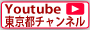 Youtube東京都チャンネルへのリンク