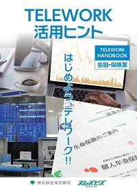 テレワーク業界別ハンドブック（金融業・保険業）表紙