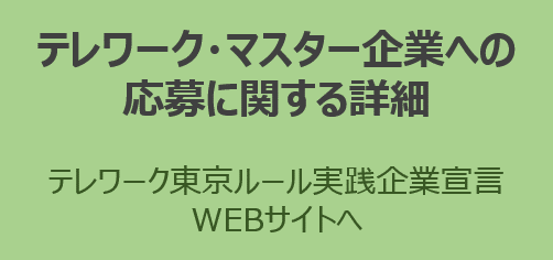 テレワークマスター企業への応募に関する詳細へのリンク