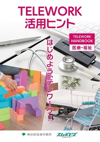 テレワーク業界別ハンドブック（医療・保険）表紙