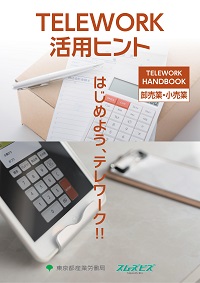 テレワーク業界別ハンドブック（卸売業・小売業）表紙