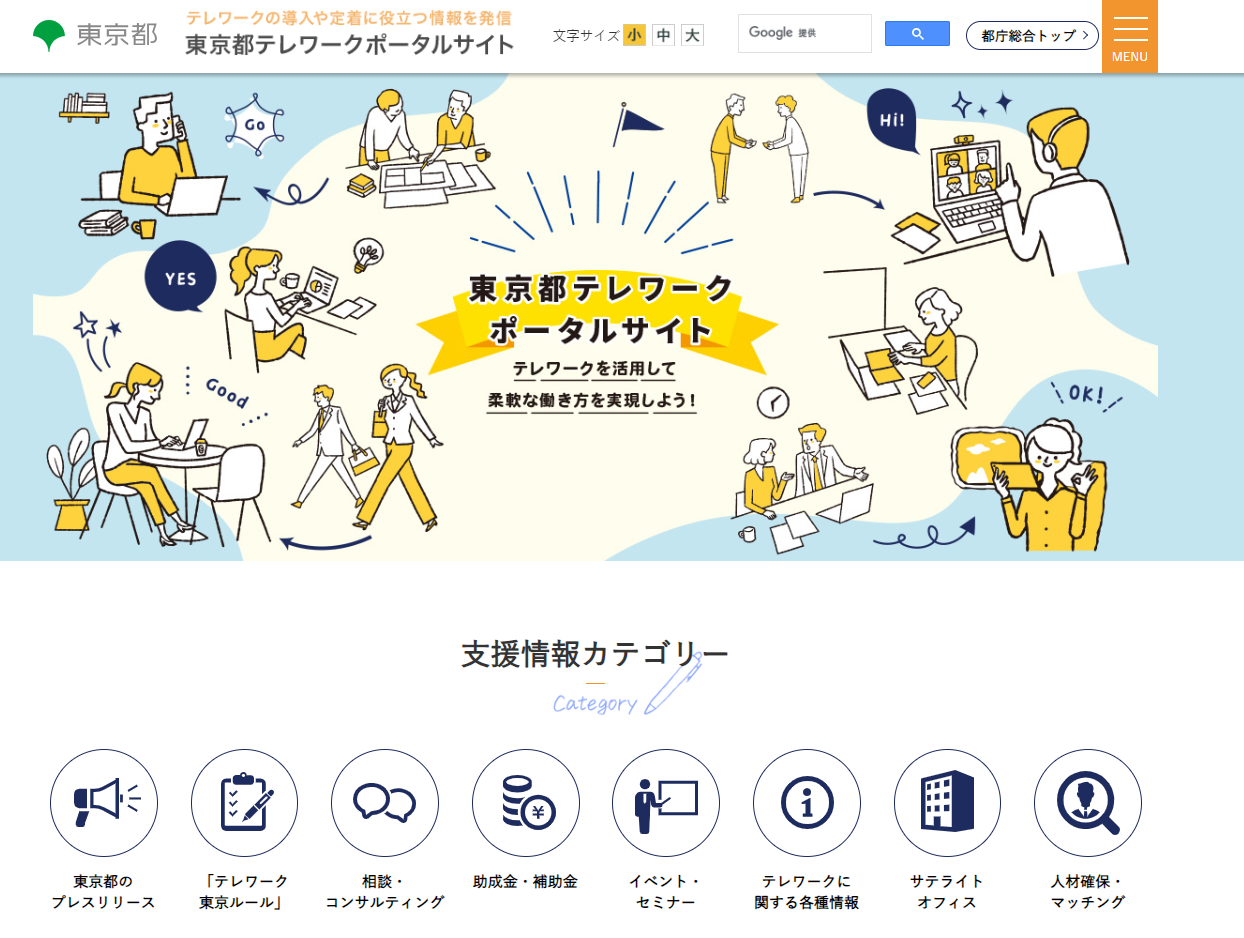 テレワークポータルサイトトップページ