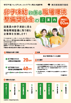 卵子凍結に係る職場環境整備奨励金のご案内