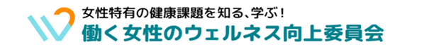 ウェルネス向上